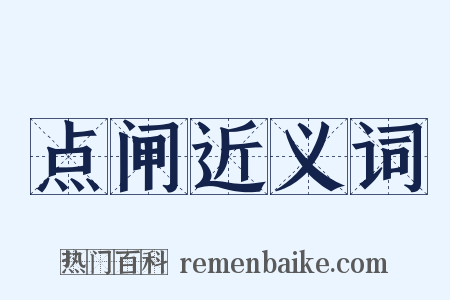 点闸近义词是什么意思的图片
